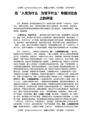 在“入党为什么   为党干什么”专题讨论会上的讲话