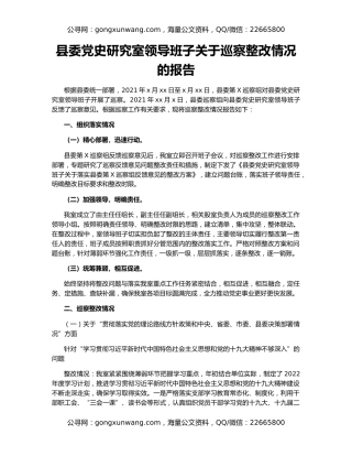 县委党史研究室领导班子关于巡察整改情况的报告