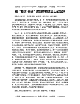 在“和谐·奋进”迎新春茶话会上的致辞