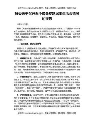 县委关于召开五个带头专题民主生活会情况的报告