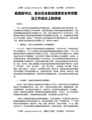 县委副书记、县长在全县自建房安全专项整治工作会议上的讲话