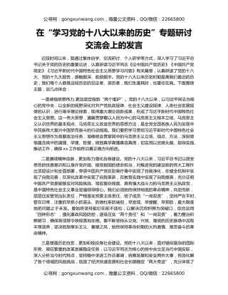 在“学习党的十八大以来的历史”专题研讨交流会上的发言