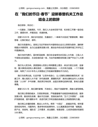 在“我们的节日·春节”迎新春暨机关工作总结会上的致辞