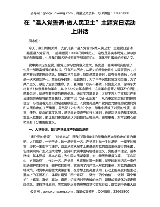 在“温入党誓词•做人民卫士”主题党日活动上讲话