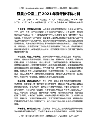 县委办公室主任2021年度考核评价材料