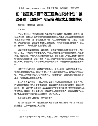 在“省直机关百千万工程助力脱贫计划”推进会暨“政融保”项目启动仪式上的主持词