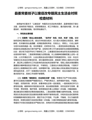 县委常委班子以案促改专题民主生活会对照检查材料