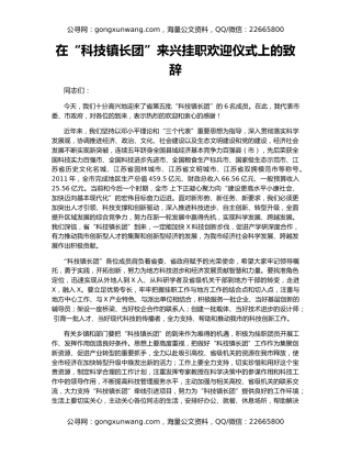 在“科技镇长团”来兴挂职欢迎仪式上的致辞