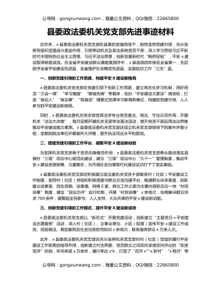 县委政法委机关党支部先进事迹材料