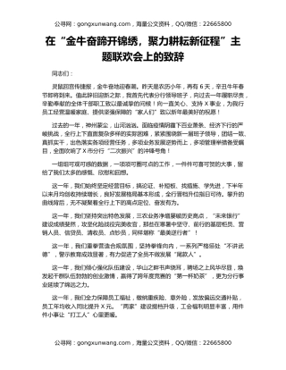 在“金牛奋蹄开锦绣，聚力耕耘新征程”主题联欢会上的致辞