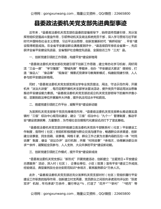县委政法委机关党支部先进典型事迹