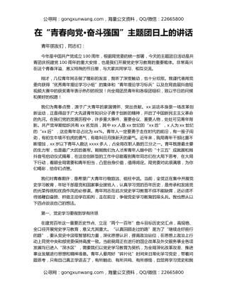 在“青春向党•奋斗强国”主题团日上的讲话