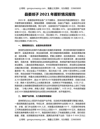 县委班子2021年履职情况报告