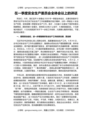 在一季度安全生产委员会全体会议上的讲话