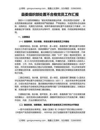 县委组织部处置不合格党员工作汇报