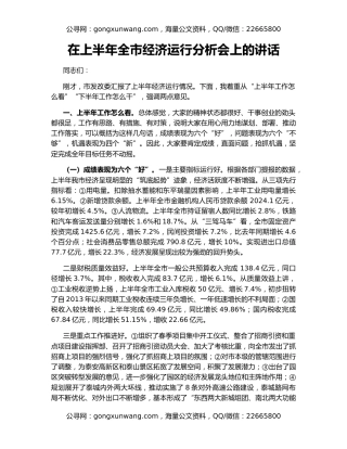 在上半年全市经济运行分析会上的讲话