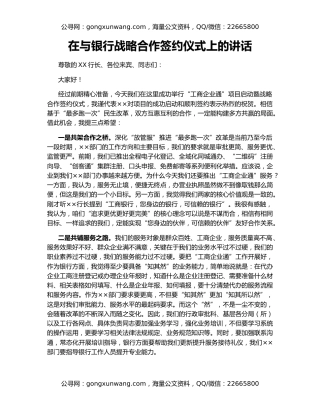 在与银行战略合作签约仪式上的讲话