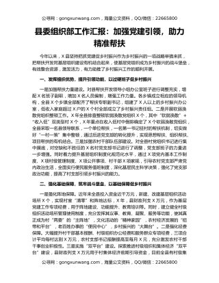 县委组织部工作汇报：加强党建引领，助力精准帮扶