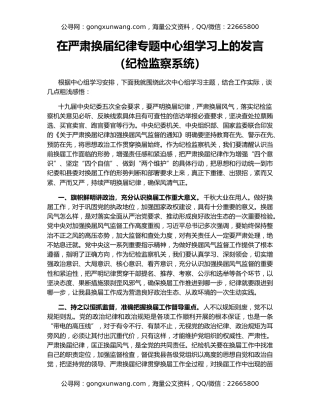 在严肃换届纪律专题中心组学习上的发言（纪检监察系统）
