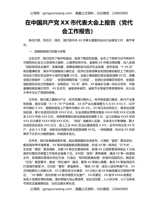 在中国共产党XX市代表大会上报告（党代会工作报告）