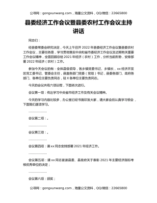 县委经济工作会议暨县委农村工作会议主持讲话