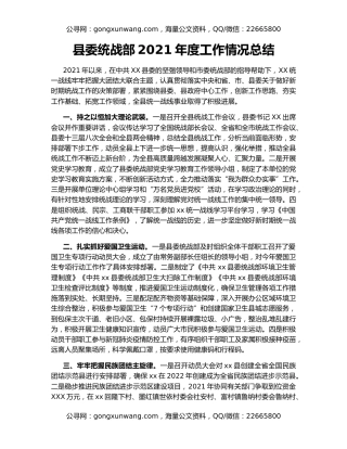 县委统战部2021年度工作情况总结