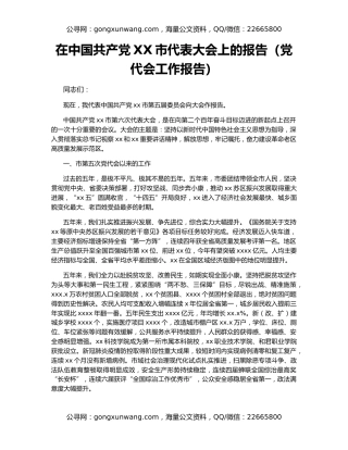 在中国共产党XX市代表大会上的报告（党代会工作报告）