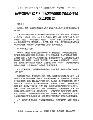 在中国共产党XX市纪律检查委员会全体会议上的报告