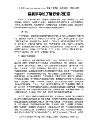 县委领导班子运行情况汇报