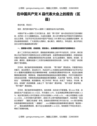在中国共产党X县代表大会上的报告（区县）