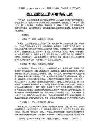 县工业园区工作开展情况汇报