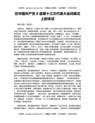在中国共产党X县第十三次代表大会闭幕式上的讲话