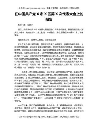 在中国共产党X市X区第X次代表大会上的报告