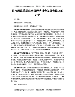 县市场监管局在全县经济社会发展会议上的讲话