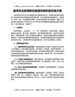 县常态化疫情防控监督检查机制实施方案