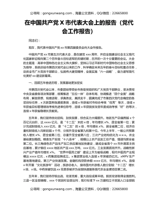 在中国共产党X市代表大会上的报告（党代会工作报告）