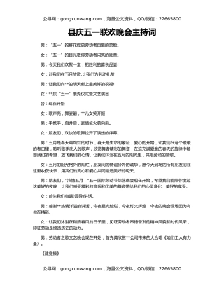 县庆五一联欢晚会主持词