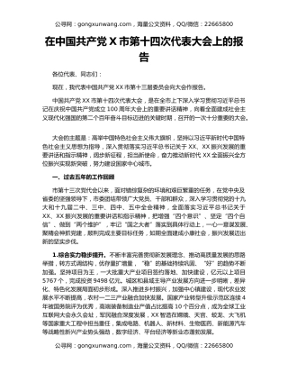 在中国共产党X市第十四次代表大会上的报告