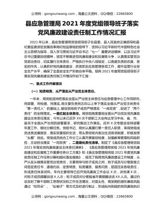 县应急管理局2021年度党组领导班子落实党风廉政建设责任制工作情况汇报