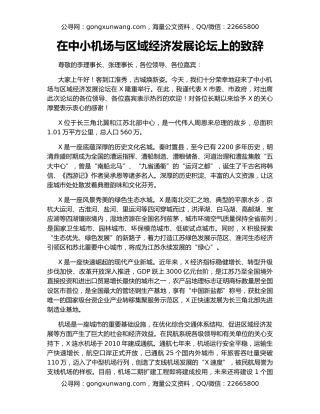 在中小机场与区域经济发展论坛上的致辞