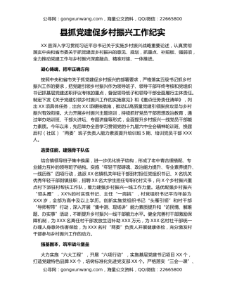 县抓党建促乡村振兴工作纪实