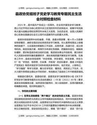 县政协党组班子党史学习教育专题民主生活会对照检查材料