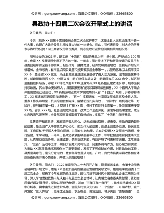 县政协十四届二次会议开幕式上的讲话