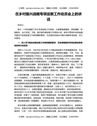 在乡村振兴战略专项巡察工作动员会上的讲话