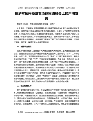 在乡村振兴领域专项巡察动员会上的声明发言