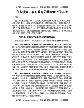 在乡镇党史学习教育总结大会上的讲话