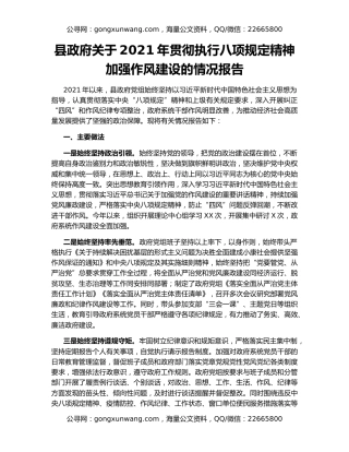 县政府关于2021年贯彻执行八项规定精神加强作风建设的情况报告