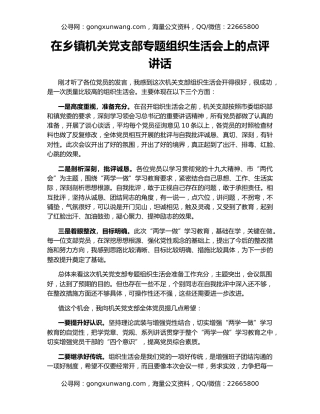 在乡镇机关党支部专题组织生活会上的点评讲话