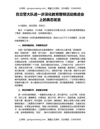 在交警大队进一步深化教育整顿活动推进会上的表态发言
