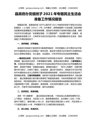县政府办党组班子2021年专题民主生活会准备工作情况报告